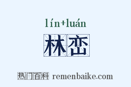 林峦是什么意思的图片